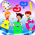 程序图标：تعليم و تلوين الحروف و ال…