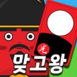 プログラムのアイコン：맞고왕 : 신분상승 무료 고스톱 모험