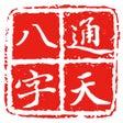通天八字 icon