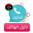 أيقونة البرنامج: شكون كاشف الأرقام وهوية ا…