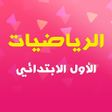 Icon of program: Math skills level 1 Arabi…