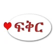 程序图标：Ethiopian Love የፍቅር ጥቅሶች …
