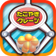 プログラムのアイコン：クレーンゲームUFOキャッチャーゲーム　たこクレ