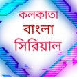 Ikon program: bangla serial কলকাতা বাংল…