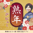 Icon of program: 中高年マッチの熟年デビュー