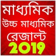 Madhyamik Result & H.S Result 2019 [ WB Result ]