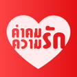 프로그램 아이콘: คำคมความรก