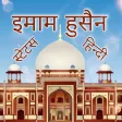 Imam Hussain Status Hindi