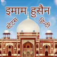 プログラムのアイコン：Imam Hussain Status Hindi