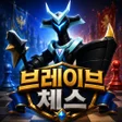 Icône du programme : 브레이브체스