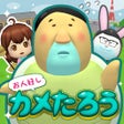 أيقونة البرنامج: おひとよしカメたろう