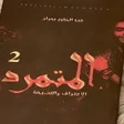 أيقونة البرنامج: كتاب المتمرد