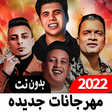 أيقونة البرنامج: أغاني مهرجانات 2022 بدون …