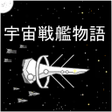 プログラムのアイコン：宇宙戦艦物語RPG