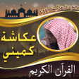 程序图标：مصحف الشيخ عكاشة كميني بد…