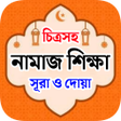 Иконка программы: পচ ওয়কত নমজ শকষ Namaz