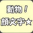 プログラムのアイコン：動物！顔文字☆
