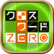 程序图标：クロスワードZERO定番の言葉で解くパズルゲームア…