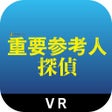 Ikon program: 重要参考人探偵　VR間違い探しゲーム