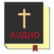 Аудио Библия на русском icon