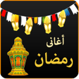プログラムのアイコン：اغانى رمضان