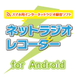 程序图标：ネットラジオレコーダー for Android
