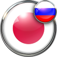 プログラムのアイコン：Русско - Японский перевод…