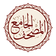 プログラムのアイコン：Al-Jame E-Mushaf Comprehe…