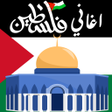 ไอคอนของโปรแกรม: اناشيد و اغاني فلسطين بدو…