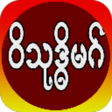 程序图标：ဝသဒဓမဂ မနမပန