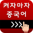 プログラムのアイコン：켜자마자 중국어 HSK발음공부성어신조어까지