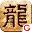 أيقونة البرنامج: 传奇官方版-遮天斩   2022全新版本
