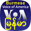 VOA Burmese News | အမေရိက၏စကားသံကို