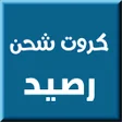 Icon of program: كروت شحن يوميا جميع الشبك…