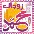 プログラムのアイコン：زوجات الرسول وأمهات المؤم…