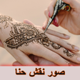 Icon of program: صور نقش حنا
