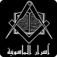 أيقونة البرنامج: أسرار الماسونية