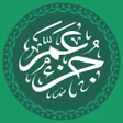程序图标：Juz Amma Lengkap