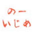 프로그램 아이콘: のーいじめ