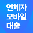 プログラムのアイコン：연체자 모바일대출 신청 가이드
