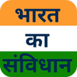 程序图标：भारत का संविधान Samvidhan
