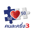 プログラムのアイコン：คนละครง 3 แนะนำวธลงทะเบยน