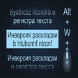 Icon of program: Инверсия раскладки и реги…