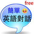 Icon of program: 簡單英語對話