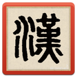 程序图标：Hanzi