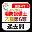 Ícone do programa: 消防設備士 乙6 過去問 2022年 消防設備士乙…