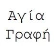 程序图标：Greek Bible