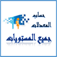 程序图标：حساب معدلات الاعدادي و ال…