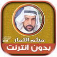 程序图标：قران كامل بصوت ميثم التما…