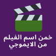 أيقونة البرنامج: خمن الفيلم من الايموجي